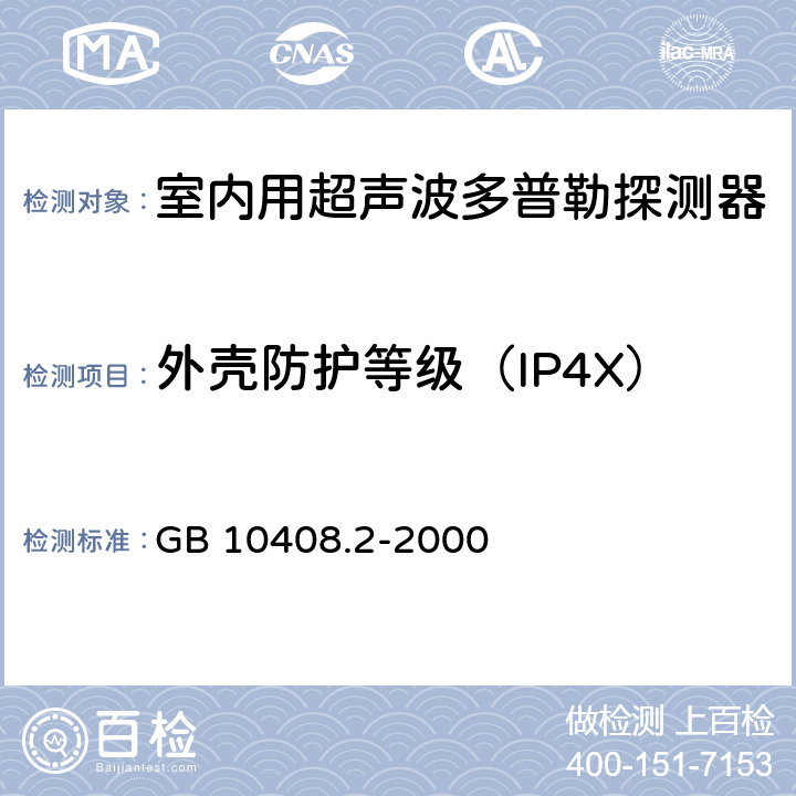 外壳防护等级（IP4X） 入侵探测器 第2部分：室内用超声波多普勒探测器 GB 10408.2-2000 5.6