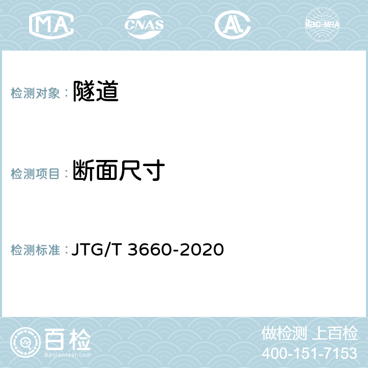 断面尺寸 公路隧道施工技术规范 JTG/T 3660-2020 9.10