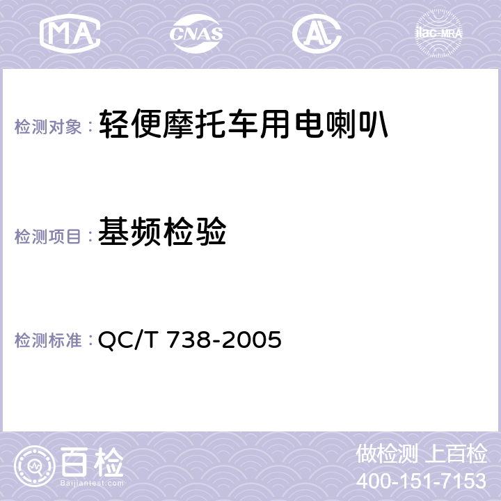 基频检验 QC/T 738-2005 轻便摩托车用电喇叭技术条件