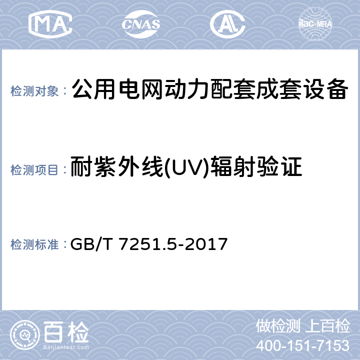 耐紫外线(UV)辐射验证 低压成套开关设备和控制设备 第5部分 公用电网电力配电成套设备 GB/T 7251.5-2017 10.2.4