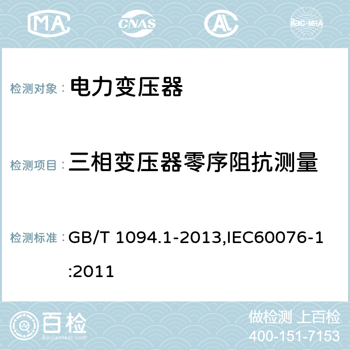 三相变压器零序阻抗测量 电力变压器第1部分总则 GB/T 1094.1-2013,IEC60076-1:2011 11.6