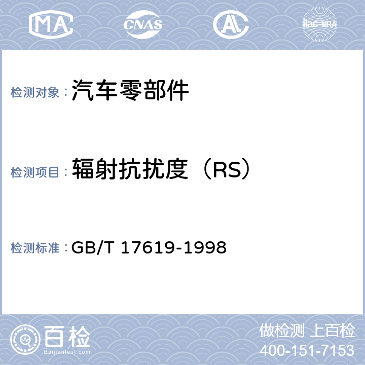 辐射抗扰度（RS） 机动车电子电器组件的电磁辐射抗扰性限值和测量方法 GB/T 17619-1998 9.5