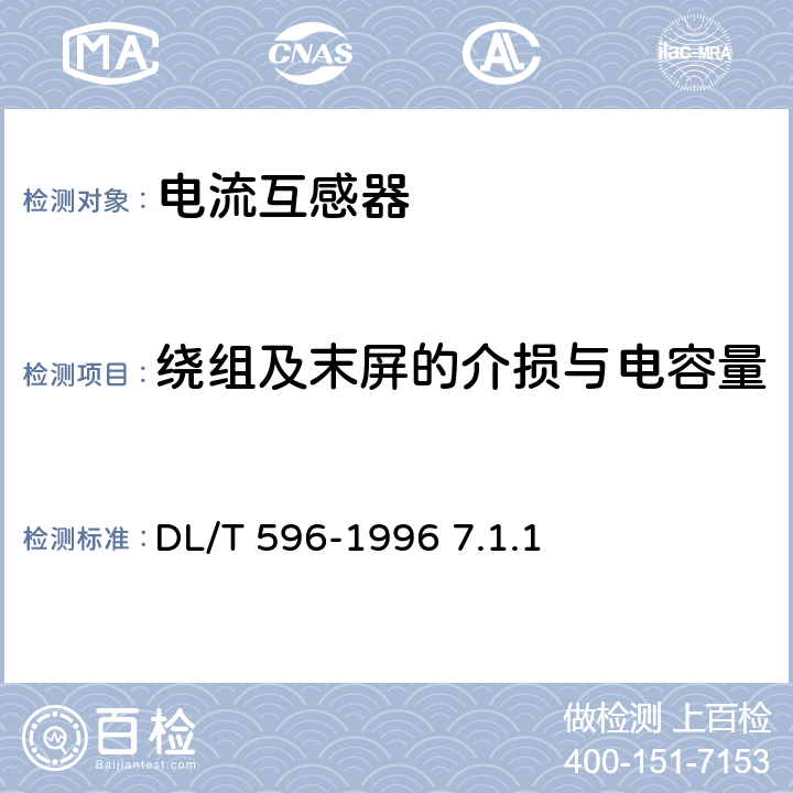 绕组及末屏的介损与电容量 电力设备预防性试验规程 DL/T 596-1996 7.1.1