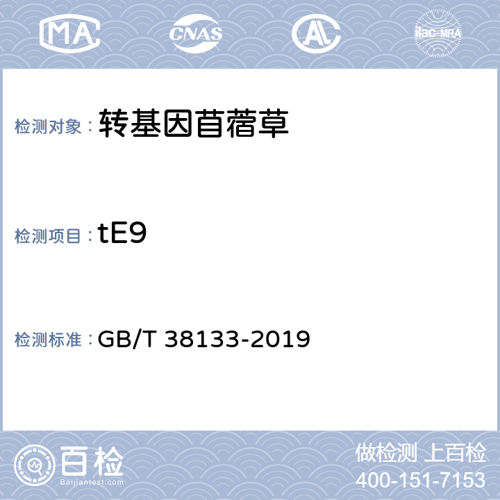 tE9 转基因苜蓿实时荧光PCR检测方法 GB/T 38133-2019