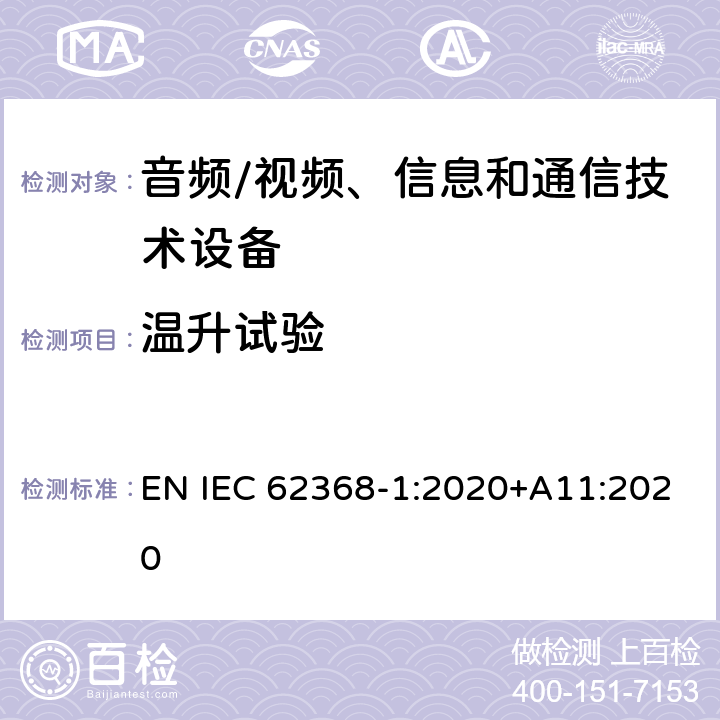 温升试验 音频/视频、信息和通信技术设备--第1部分：安全要求 EN IEC 62368-1:2020+A11:2020 5.4.1.4, 6.3.2, 9, B.2.6