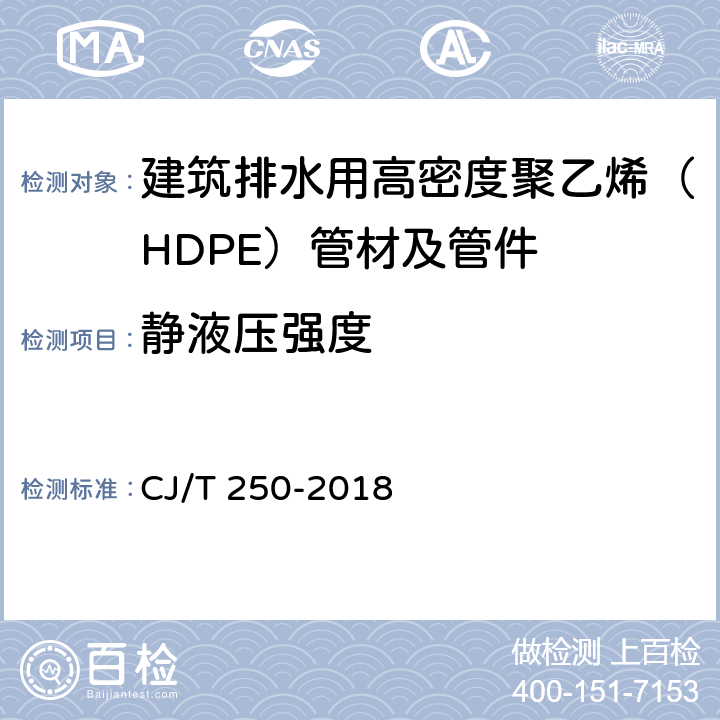 静液压强度 建筑排水用高密度聚乙烯（HDPE）管材及管件 CJ/T 250-2018 7.10