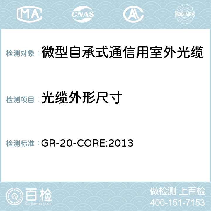 光缆外形尺寸 《光纤光缆通用要求》 GR-20-CORE:2013 6.4.2