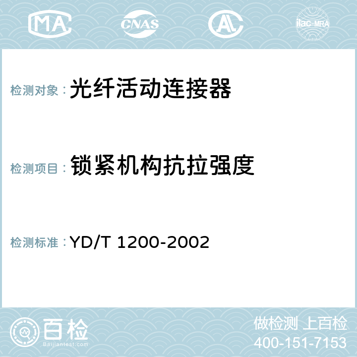 锁紧机构抗拉强度 YD/T 1200-2002 MU型单模光纤活动连接器技术条件