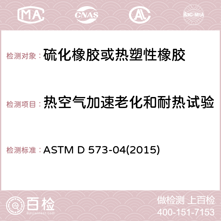 热空气加速老化和耐热试验 橡胶试验方法-在烘箱中的老化 ASTM D 573-04(2015)