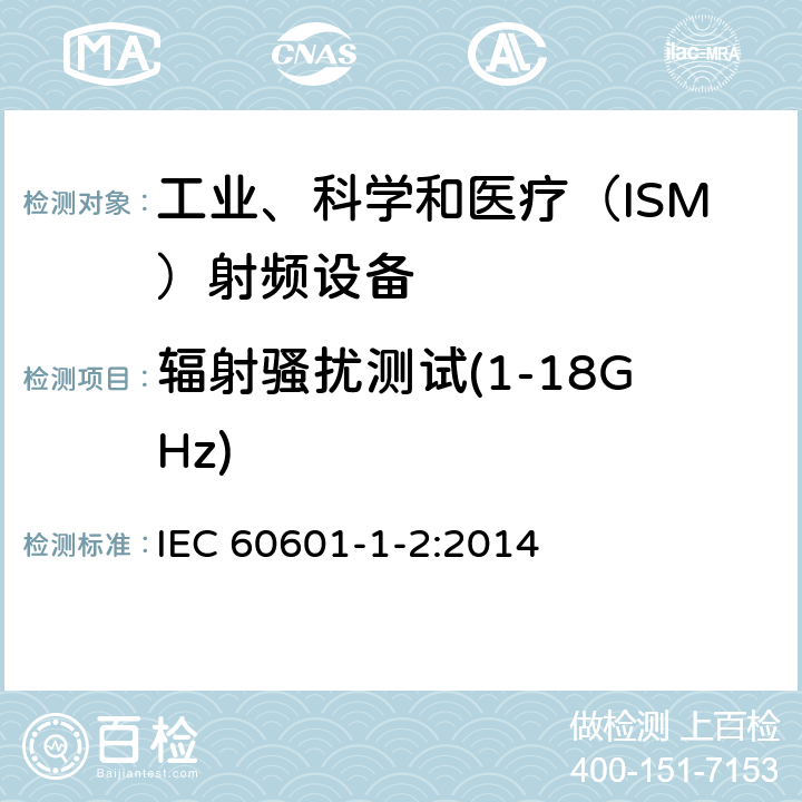 辐射骚扰测试(1-18GHz) IEC 60601-1-2-2014 医用电气设备 第1-2部分:基本安全和基本性能通用要求 并列标准:电磁兼容性 要求和试验