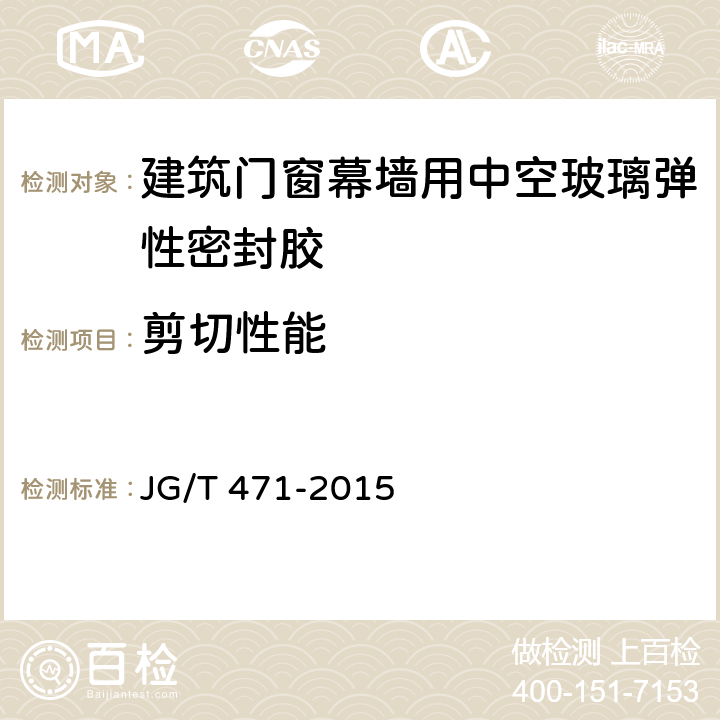 剪切性能 建筑门窗幕墙用中空玻璃弹性密封胶 JG/T 471-2015 /6.14