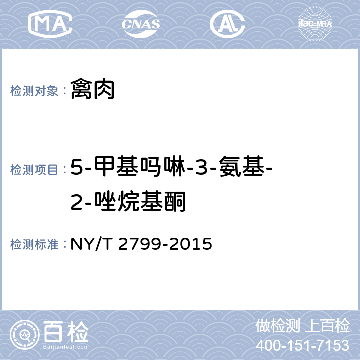 5-甲基吗啉-3-氨基-2-唑烷基酮 绿色食品 畜肉 NY/T 2799-2015 4.5（农业部781号公告-4-2006）