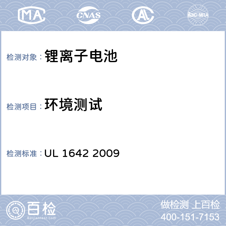 环境测试 UL 1642 UL安全标准锂电池  2009 17~19