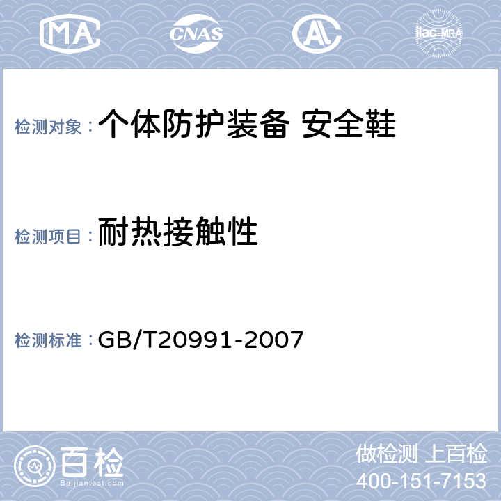 耐热接触性 个体防护装备 鞋的测试方法 GB/T20991-2007 6.4.4