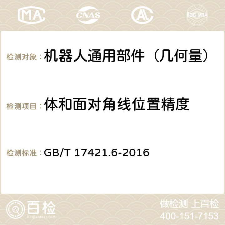 体和面对角线位置精度 机床检验通则 第六部分：体和面对角线位置精度的确定 GB/T 17421.6-2016