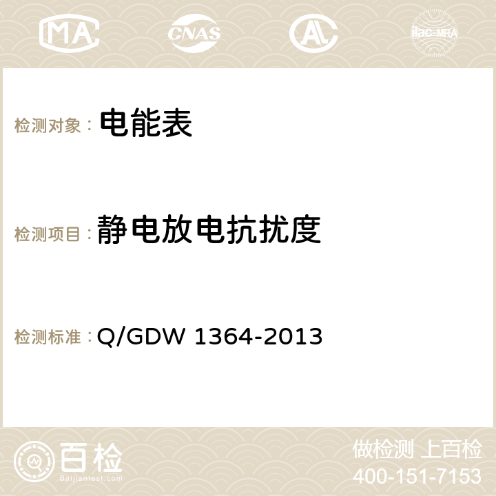 静电放电抗扰度 单相智能电能表技术规范 Q/GDW 1364-2013 5.6