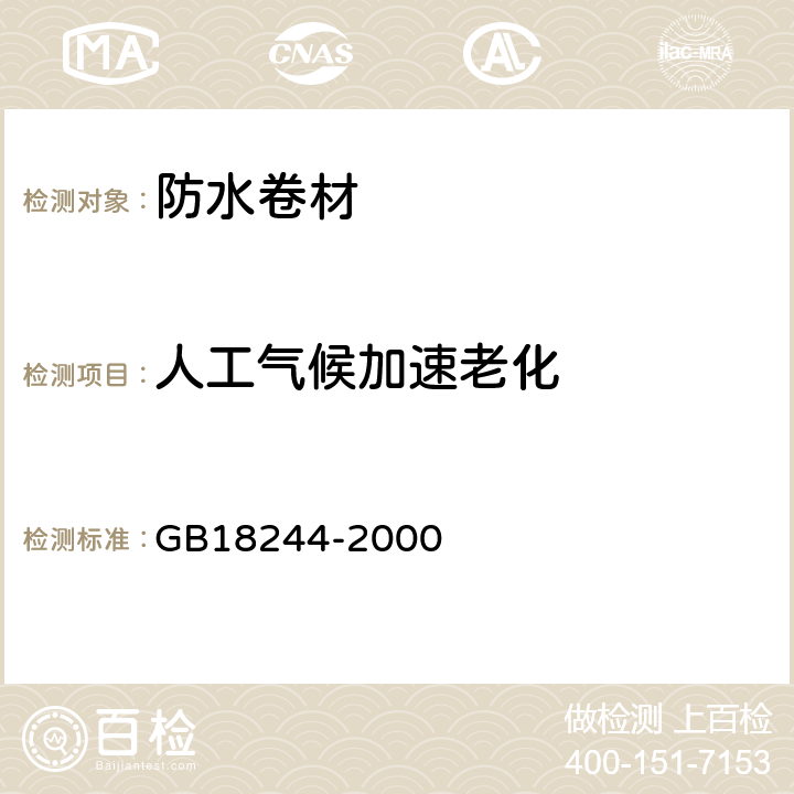 人工气候加速老化 建筑防水材料老化试验方法 GB18244-2000