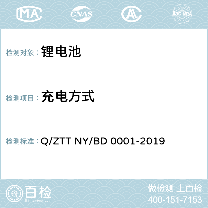 充电方式 备电用磷酸铁锂电池组技术规范 Q/ZTT NY/BD 0001-2019 5.3.3