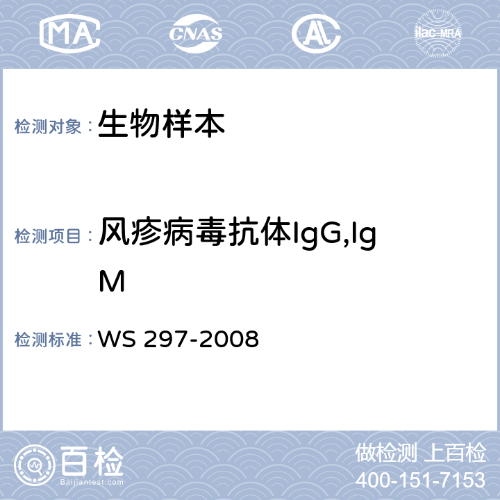 风疹病毒抗体IgG,IgM 风疹诊断标准 WS 297-2008 附录C