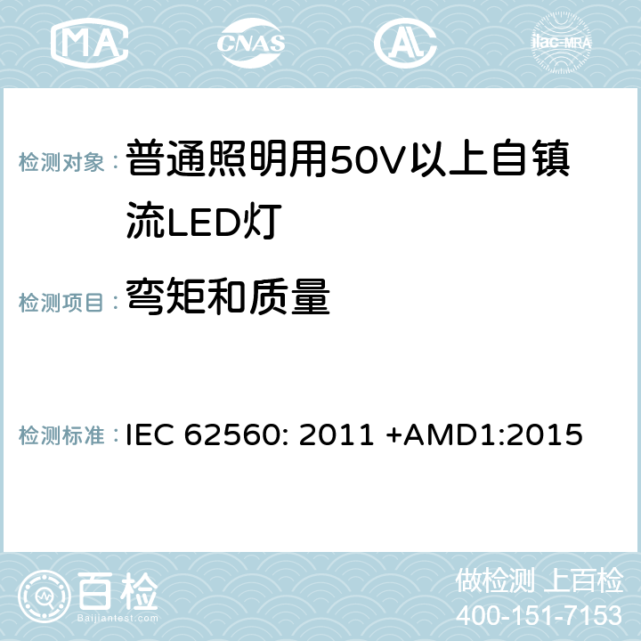 弯矩和质量 普通照明用50V以上自镇流LED灯 安全要求 IEC 62560: 2011 +AMD1:2015 6.2