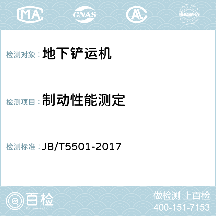 制动性能测定 地下铲运机 试验方法 JB/T5501-2017 5.13