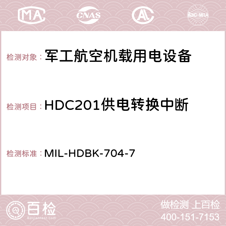 HDC201供电转换中断 机载用电设备的电源适应性验证试验方法指南 MIL-HDBK-704-7 5