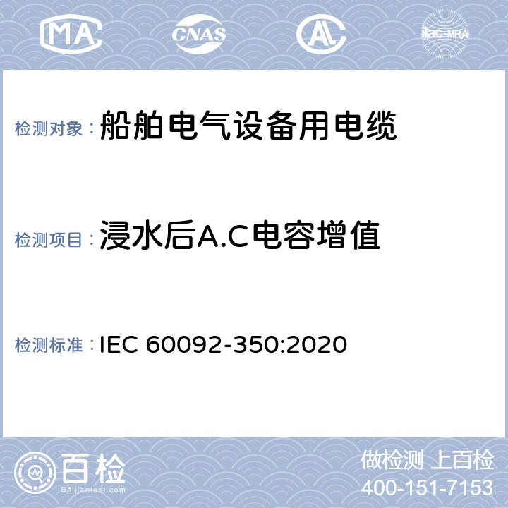 浸水后A.C电容增值 船舶电气装置 第350部分：船舶和海上设备用电力控制器和仪器电缆的通用结构和试验方法 IEC 60092-350:2020 7.3