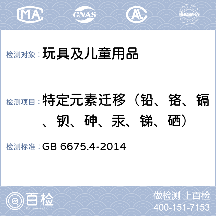 特定元素迁移（铅、铬、镉、钡、砷、汞、锑、硒） 玩具安全 第4部分:特定元素的迁移 GB 6675.4-2014