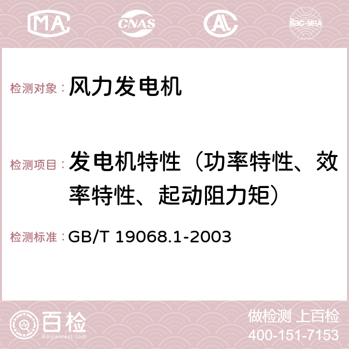 发电机特性（功率特性、效率特性、起动阻力矩） 离网型风力发电机组；第1部分：技术条件； GB/T 19068.1-2003 3.3.9