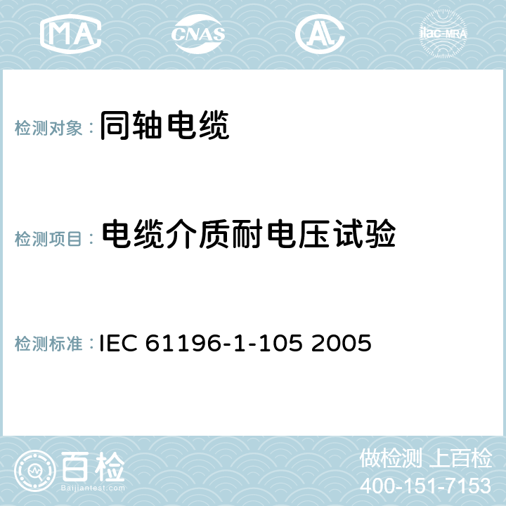 电缆介质耐电压试验 同轴通信电缆.第1-105部分 电气试验方法 电缆电介质的耐电压试验 IEC 61196-1-105 2005 第4章