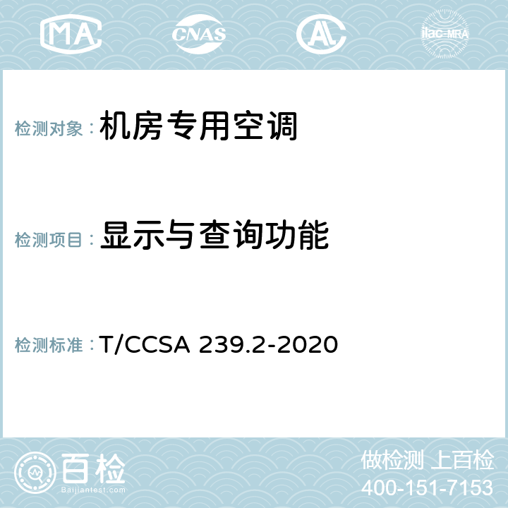 显示与查询功能 CSA 239.2-2020 服务器用液冷系统 第2部分：喷淋式 T/C 5.8.4