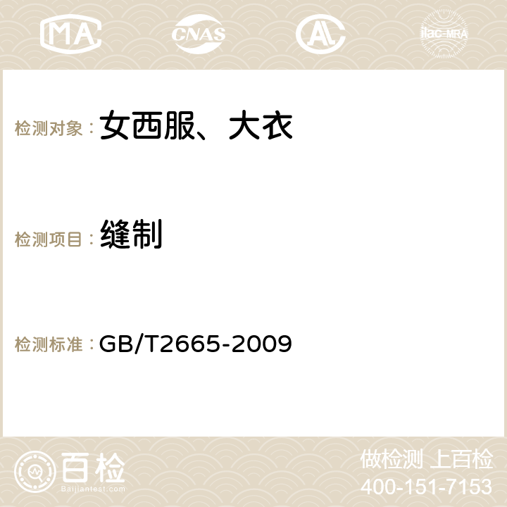 缝制 GB/T 2665-2009 女西服、大衣