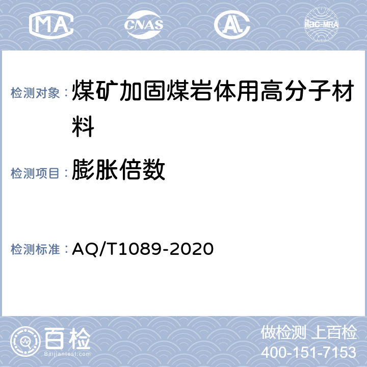 膨胀倍数 煤矿加固煤岩体用高分子材料 AQ/T1089-2020 5.8