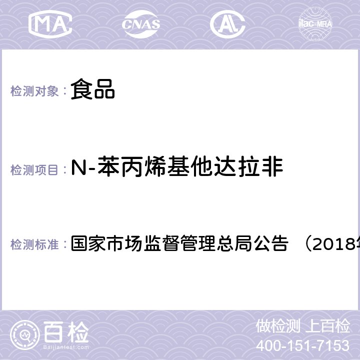 N-苯丙烯基他达拉非 《食品中那非类物质的测定（BJS201805）》 国家市场监督管理总局公告 （2018年第14号）附件