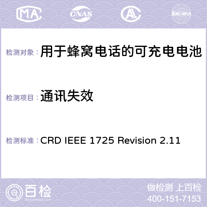 通讯失效 CRD IEEE 1725 Revision 2.11 关于电池系统符合IEEE1725的认证要求Revision 2.11  6.13