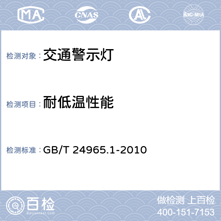 耐低温性能 《交通警示灯 第1部分：通则》 GB/T 24965.1-2010 5.5.1