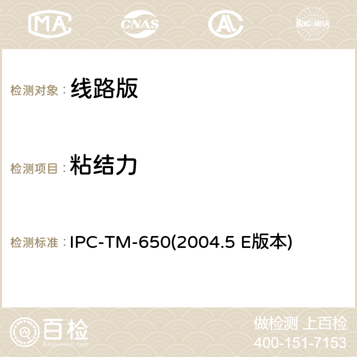 粘结力 粘结力，胶带法 IPC-TM-650(2004.5 E版本) 2.4.1