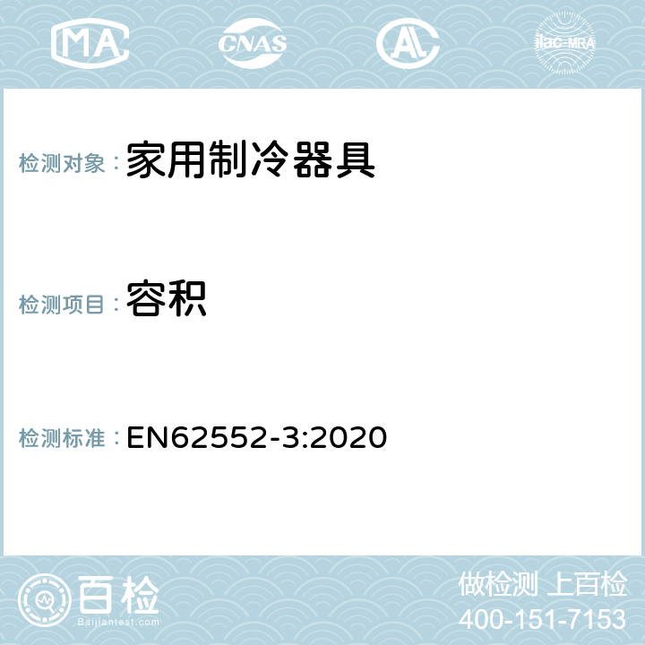 容积 家用制冷器具-耗电量和容积 EN62552-3:2020 附录H