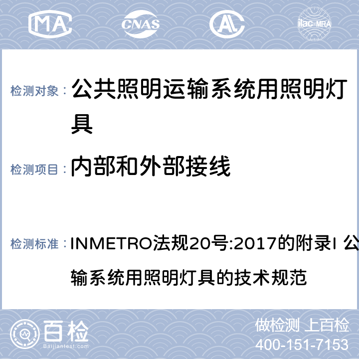 内部和外部接线 INMETRO法规20号:2017的附录I 公共照明运输系统用照明灯具的技术规范 INMETRO法规20号:2017的附录I 公共照明运输系统用照明灯具的技术规范 附录I-B A.2.1.1