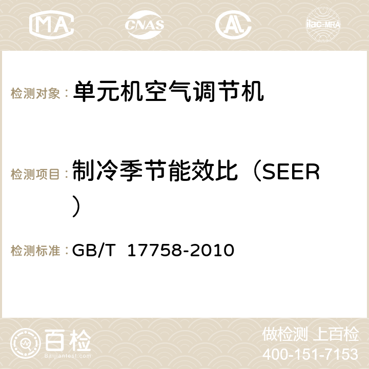 制冷季节能效比（SEER） 单元机空气调节机 GB/T 17758-2010 6.3.15