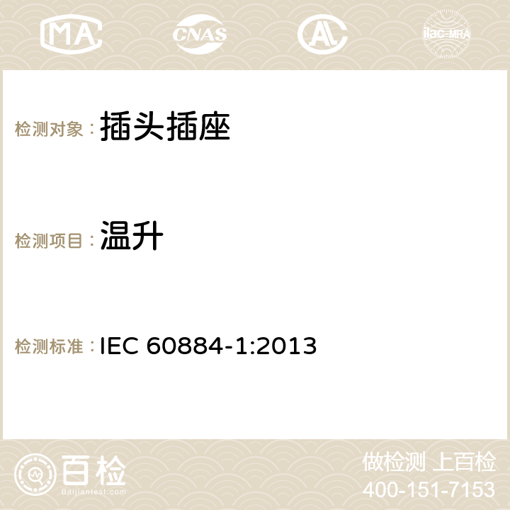 温升 家用和类似用途插头插座 第1部分：通用要求 IEC 60884-1:2013 19