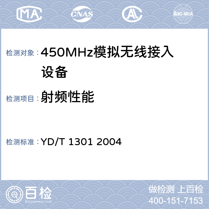 射频性能 YD/T 1301-2004 接入网测试方法——26GHz本地多点分配系统(LMDS)