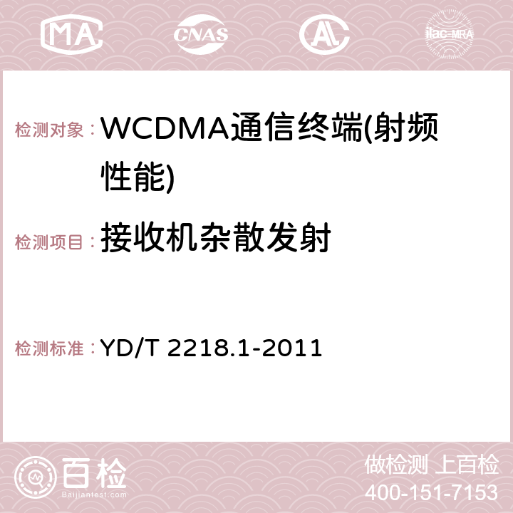 接收机杂散发射 2GHz WCDMA数字蜂窝移动通信网 终端设备测试方法（第四阶段）第1部分：高速分组接入（HSPA）的基本功能、业务和性能测试 YD/T 2218.1-2011