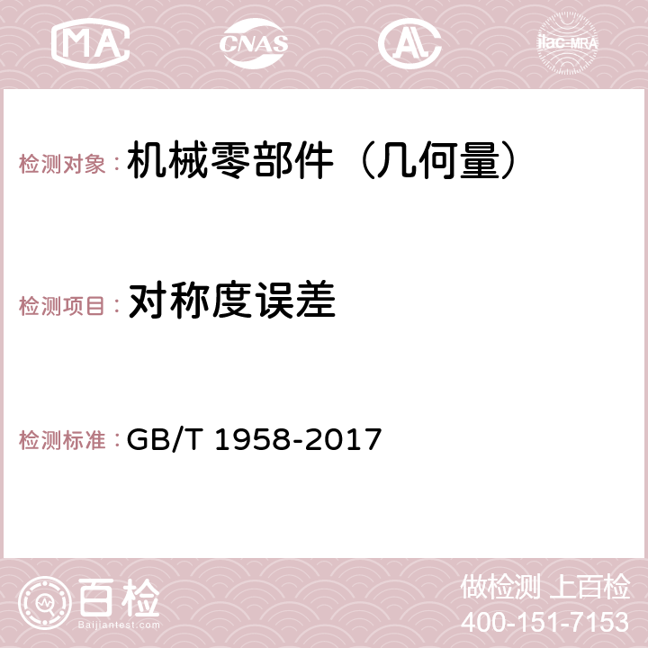 对称度误差 产品几何技术规范(GPS)几何公差 检测与验证 GB/T 1958-2017 7.3