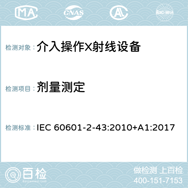 剂量测定 医用电气设备 第2-43部分: 介入操作X射线设备基本安全和基本性能专用要求 IEC 60601-2-43:2010+A1:2017 EN 60601-2-43:2010+A1:2018 203.5.2.4.5.102