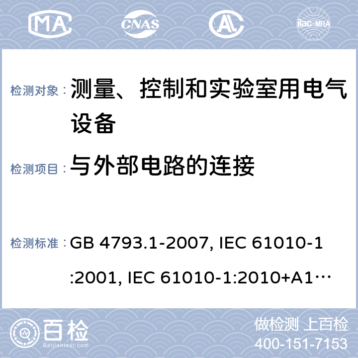 与外部电路的连接 测量、控制和实验室用电气设备的安全要求 第1部分：通用要求 GB 4793.1-2007, IEC 61010-1:2001, IEC 61010-1:2010+A1:2016, EN 61010-1:2010+A1:2019, BS EN 61010-1:2010+A1:2019 Cl. 6.6