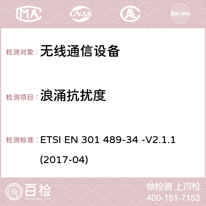 浪涌抗扰度 电磁兼容性（EMC）无线电设备和服务标准；第34部分：特定条件下为MS供电的外部电源；协调标准覆盖了指令2014 / 53 /欧盟第3.1b基本要求和指令2014 / 30 / EU 6条基本要求 ETSI EN 301 489-34 -V2.1.1 (2017-04) 9.8