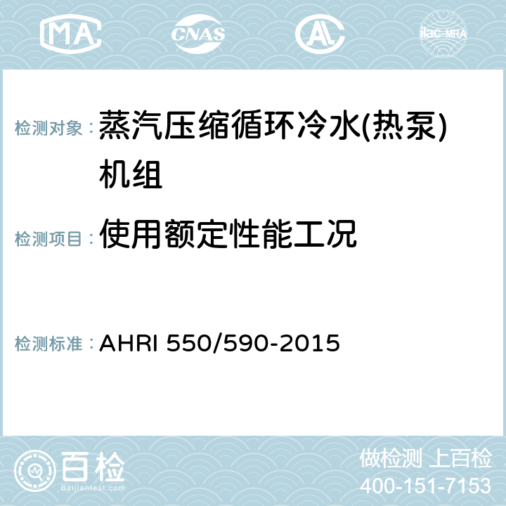 使用额定性能工况 AHRI 550/590-2015 蒸汽压缩循环冷水(热泵)机组性能等级  5.3