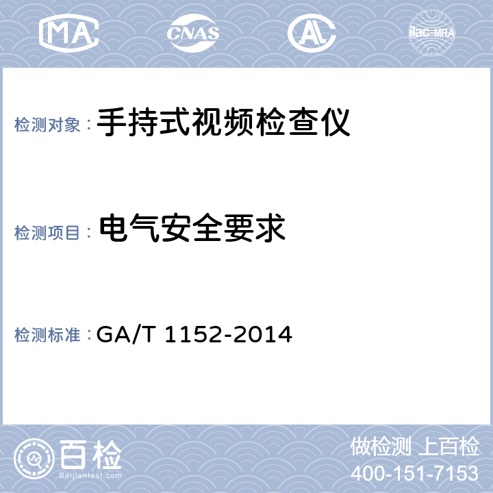 电气安全要求 安全防范 手持式视频检查仪通用技术要求 GA/T 1152-2014 5.5
