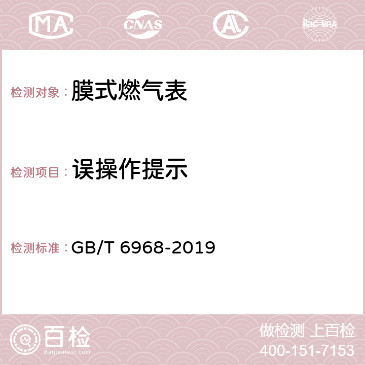 误操作提示 膜式燃气表 GB/T 6968-2019 附录C.3.2.3.3.2